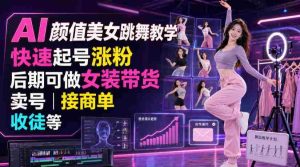 AI颜值美女跳舞教学,快速起号涨粉,后期可做女装带货,卖号,接商单,收徒等-造富网