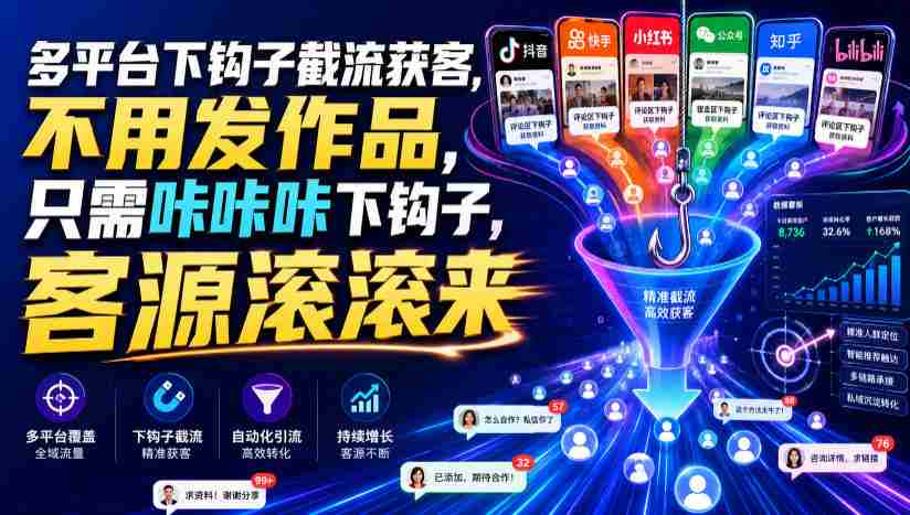 多平台下钩子截流获客,不用发作品,只需咔咔咔下钩子,客源滚滚来-造富网