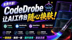 免费开源的CodeDrobe,让AI工作台随心换肤,支持Codex、WorkBuddy等,免费且本地运行!-造富网