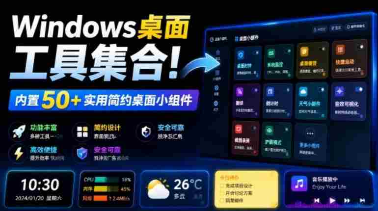 Windows桌面工具集合!内置50+实用简约桌面小组件,含截图、录屏、翻译、天气等,多秘工具箱-造富网