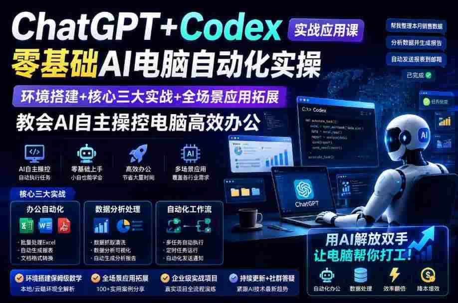 ChatGPT+Codex实战应用课|零基础AI电脑自动化实操,环境搭建+核心三大实战+全场景应用拓展,教会AI自主操控电脑高效办公-造富网