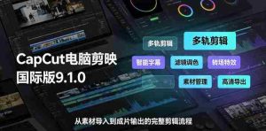 CapCut电脑剪映国际版9.1.0视频剪辑软件，一款真正的全能视频编辑工具-造富网