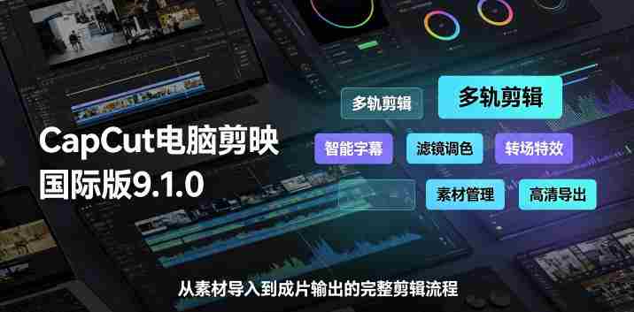 CapCut电脑剪映国际版9.1.0视频剪辑软件，一款真正的全能视频编辑工具-造富网