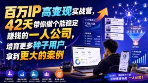 百万IP高变现实战营,42天带你做个能稳定賺钱的一人公司,培育更多种子用户,拿到更大的案例-造富网