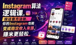 Instagram算法逻辑课,按这套方法做,你的Instagram也能变成稳定收入来源,賺米更轻松【原创双语字幕】-造富网