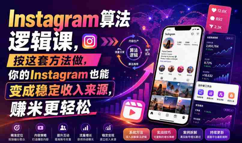 Instagram算法逻辑课,按这套方法做,你的Instagram也能变成稳定收入来源,賺米更轻松【原创双语字幕】-造富网
