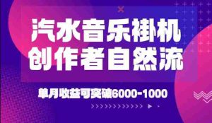 汽水音乐挂G项目,独家新技术新玩法,创作者激励自然流,轻松月创6k-1W【揭秘】-造富网
