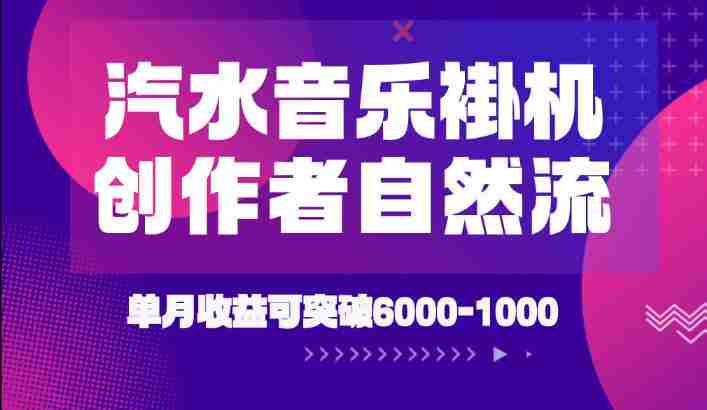 汽水音乐挂G项目,独家新技术新玩法,创作者激励自然流,轻松月创6k-1W【揭秘】-造富网