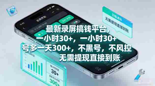 最新录屏賺钱平台,一小时30+,号多一天300+,项目很简单,一看就会,无需提现直接到账【揭秘】-造富网