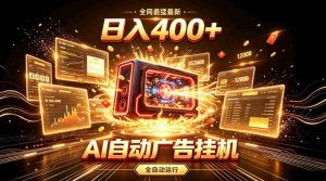 全网最猛最新的AI自动广告挂G,狠收益日入400+,真正做到躺賺式变现【揭秘】-造富网