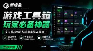 Windows游戏优化工具箱，一键解决卡顿掉帧，还支持系统深度优化，开源免费，太香了新境盒NexBox-造富网