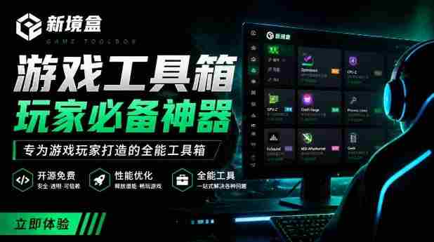 Windows游戏优化工具箱，一键解决卡顿掉帧，还支持系统深度优化，开源免费，太香了新境盒NexBox-造富网