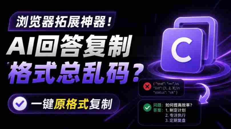 你的AI回答内容复制格式总乱码?完美一键保留原格式复制,办公宝藏浏览器插件Copy With Format-造富网