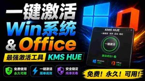 一键激活Win系统和Office办公软件,最强电脑激活KMS HUE工具,免费永久可用,支持win系统使用-造富网