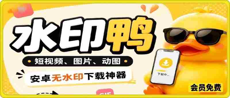 水印鸭–短视频/图片/动图无水印下载,无需注册登录,打开直接用【安卓】-造富网