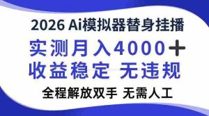 2026Ai模拟器挂播,实测月入4k,解放双手,全程可托管!【揭秘】-造富网