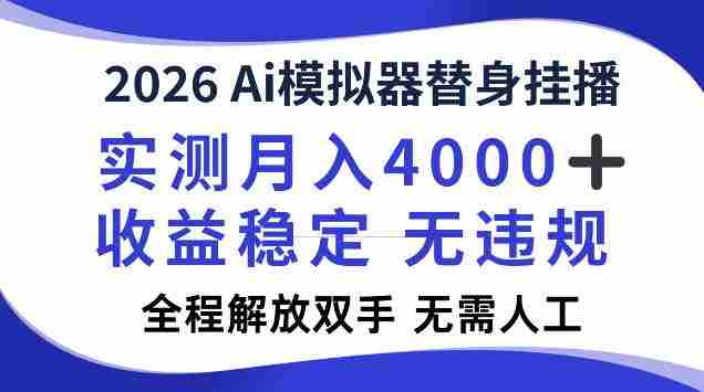 2026Ai模拟器挂播,实测月入4k,解放双手,全程可托管!【揭秘】-造富网