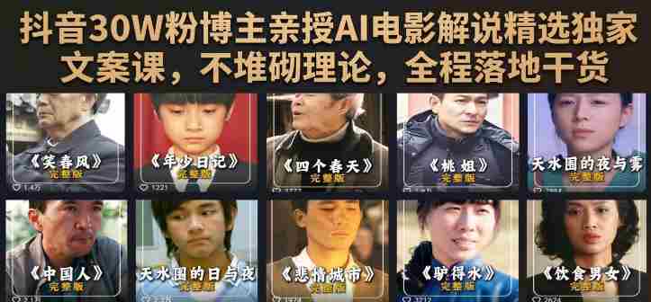 抖音30W粉博主亲授AI电影解说精选独家文案课,不堆砌理论,全程落地干货-造富网