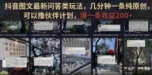 抖音图文最新问答类玩法,几分钟一条纯原创,可以撸伙伴计划,爆一条收益200+-造富网