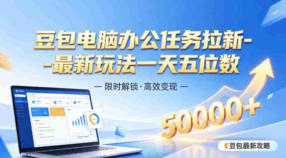 日入五位数【豆包电脑办公任务】拉新实操教程,电脑端刚出来,市场非常空白-造富网