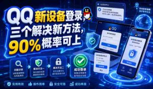 QQ新设备登录，三个解决新方法，90%概率可上-造富网