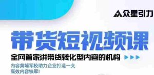 kk老师众星引力带货短视频线下课2026年，带货短视频实战全流程-造富网
