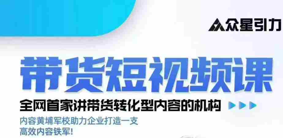 kk老师众星引力带货短视频线下课2026年，带货短视频实战全流程-造富网