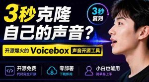 3秒克隆自己的声音?开源爆火的Voicebox声音开源工具,实测体验超好,零部署小白也能直接用-造富网