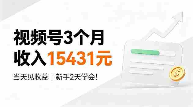视频号3个月收入15431,当天见收益,新手2天学会!【揭秘】-造富网