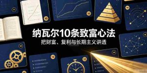 付费文章：纳瓦尔10条致富心法-造富网