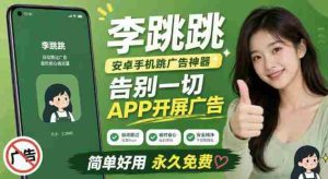 李跳跳内置规则版，安卓手机拒绝app开屏广告，让app更干净-造富网