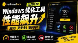 让Windows更纯净、透明、强大的优化工具!免费开源,主打性能提升、功能设置与磁盘清理OptimizerDuck-造富网
