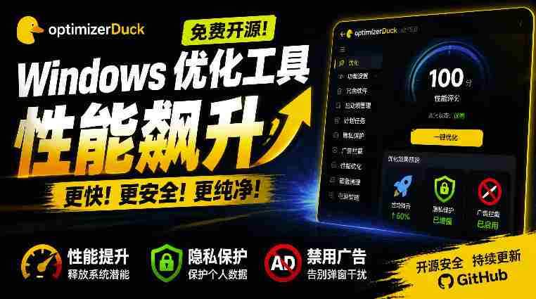 让Windows更纯净、透明、强大的优化工具!免费开源,主打性能提升、功能设置与磁盘清理OptimizerDuck-造富网
