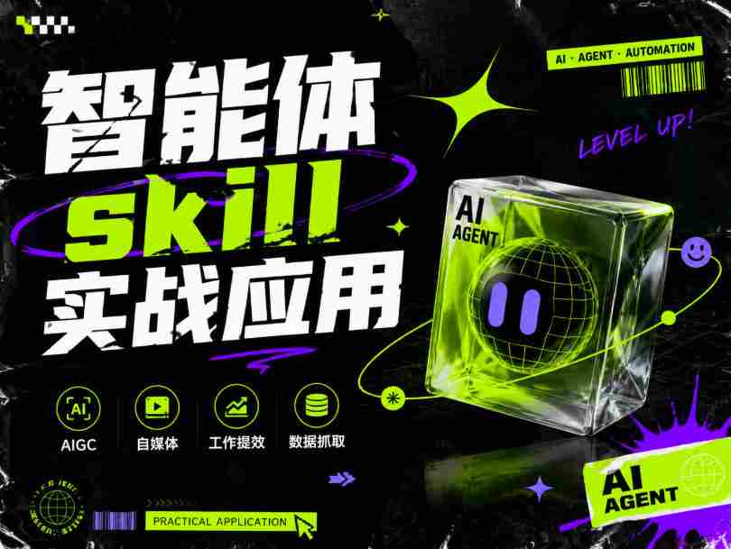 智能体skill实战应用,为寻求利用智能体进行工作提效的人打造,案例演示,纯实战课-造富网