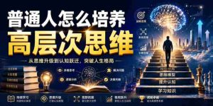 公众号付费文章：普通人怎么培养高层次思维-造富网