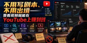不用写剧本、不用出境——靠看视频就能在YouTube上賺到钱【原创双语字幕】-造富网