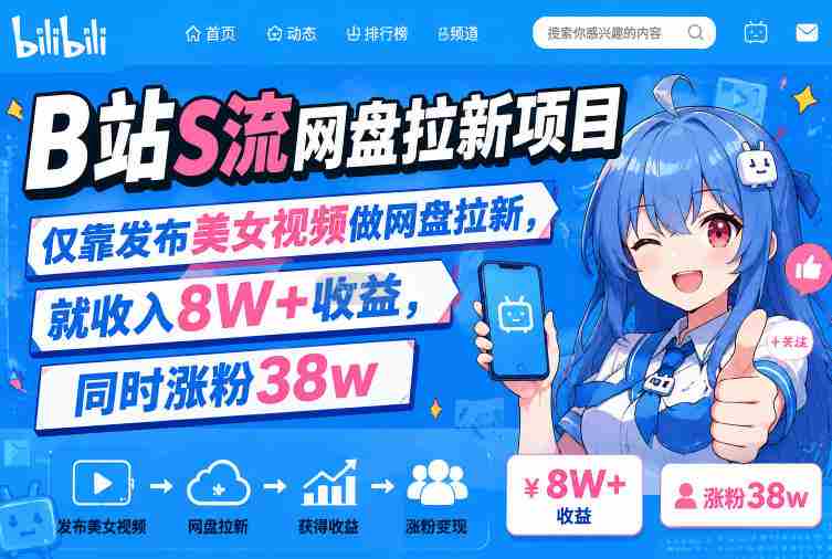 B站S流网盘拉新项目,仅靠发布美女视频做网盘拉新,就收入8W+收益,同时涨粉38w-造富网