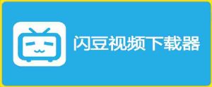 闪豆下载器-v2026.07.29 多平台视频批量下载软件-造富网