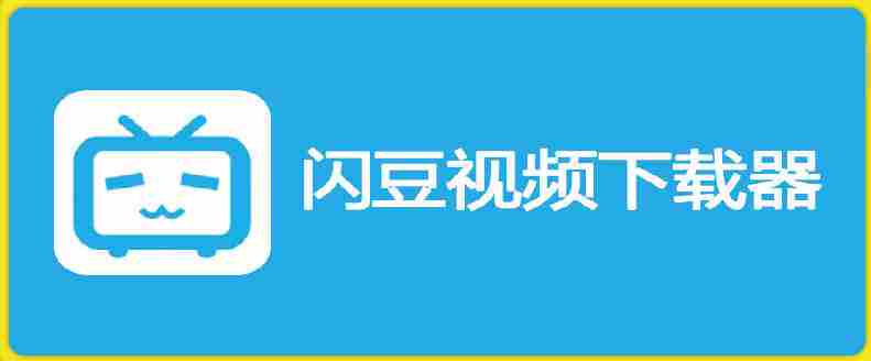 闪豆下载器-v2026.07.29 多平台视频批量下载软件-造富网