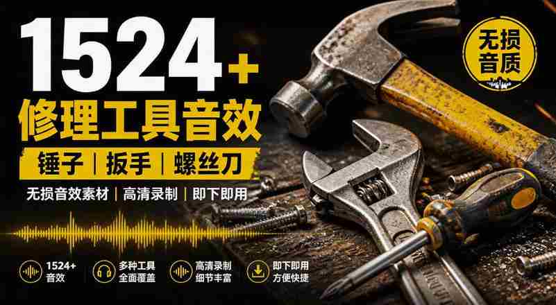 1524个宝藏剪辑无损音效!日常常见工具音效包,如砍含扳手、剪刀、锯,泵,斧头,锤子工具等,中文分类-造富网