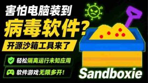 害怕电脑装到病毒软件?开源沙箱工具来了,轻松隔离运行未知应用,还能软件游戏无限多开!Sandboxie-造富网