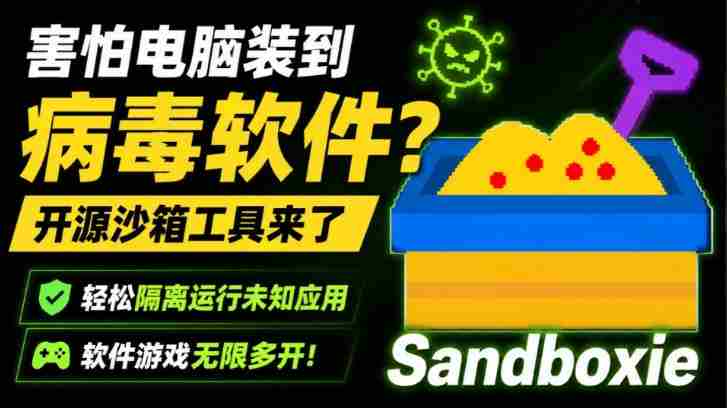 害怕电脑装到病毒软件?开源沙箱工具来了,轻松隔离运行未知应用,还能软件游戏无限多开!Sandboxie-造富网