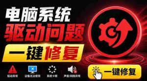 电脑出现各种小毛病?小白必备电脑驱动修复工具,一键更新修复驱动问题,就是这么简单!-造富网
