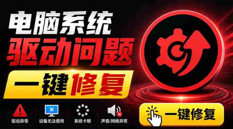 电脑出现各种小毛病?小白必备电脑驱动修复工具,一键更新修复驱动问题,就是这么简单!-造富网