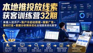 本地推投放线索获客训练营32期|来客入驻开户+账户冷启动搭建+搜索广告+素材打造+数据分析降本优化全链路系统化教学(8月全新课程)-造富网