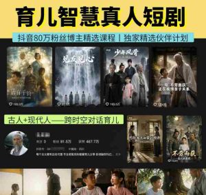 抖音80W博主的孔孟道育儿智慧AI真人短剧,古人+现代人–跨时空对话育儿,轻松解锁伙伴计划+精选独家收益-造富网