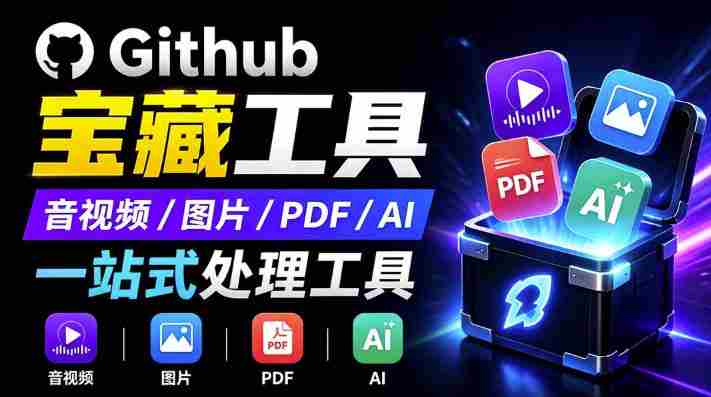 开源宝藏工具箱来了！包含PDF-图片-音视频-AI-文本等20+工具，完全离线免费使用toolknit-desktop-造富网