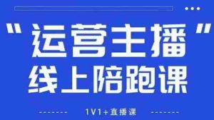 猴帝1600线上课，拉爆自然流，做懂流量的主播，新规政策下，自然流破圈攻略【更新260802】-造富网