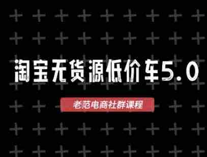 淘宝无货源价车5.0，​2026最新VIP淘宝无货源课程，1688代发，蓝海选品，零成本创业首选（更新26年8月3日）-造富网