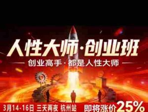 风清扬-人性大师三天两夜3月14-16线下课2026年,创业高手,都是人性大师【音频】-造富网